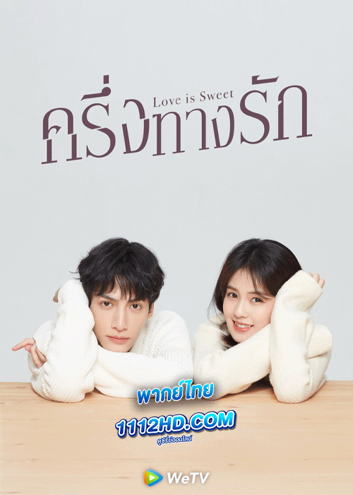 ดูซีรี่ย์ Love is Sweet ครึ่งทางรัก พากย์ไทย (2020) EP.1-36 ตอนจบ