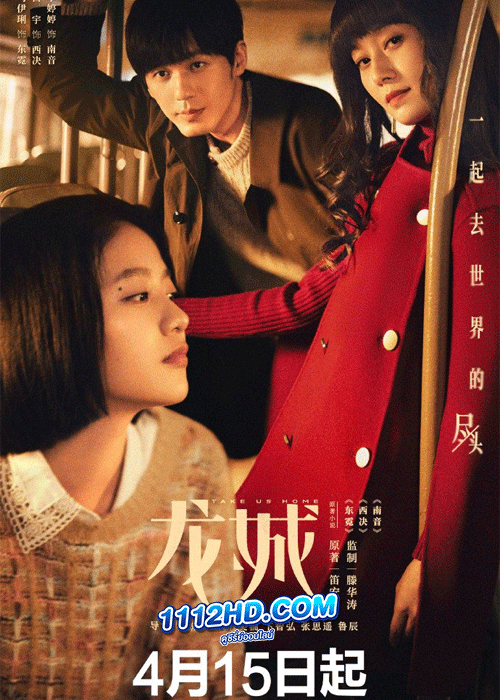 ดูซีรี่ย์ Take Us Home พารักกลับบ้าน ซับไทย (2023) EP.1-36 ตอนจบ