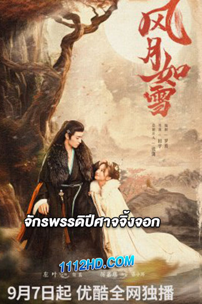 ดูซีรี่ย์ จักรพรรดิปีศาจจิ้งจอก ซับไทย The Snow Moon (2023)