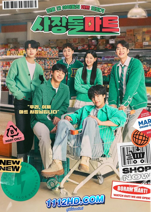 ดูซีรี่ย์ มินิมาร์ทนี้มีไอดอล Boss-dol Mart (พากย์ไทย) EP.1-10 (จบ)