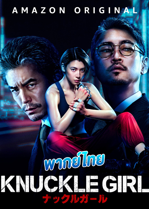 Knuckle Girl เจ๊ทวงแค้น (2023)