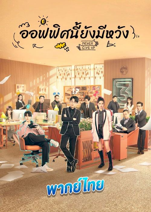 ออฟฟิศนี้ยังมีหวัง Never Give Up (2023) พากย์ไทย
