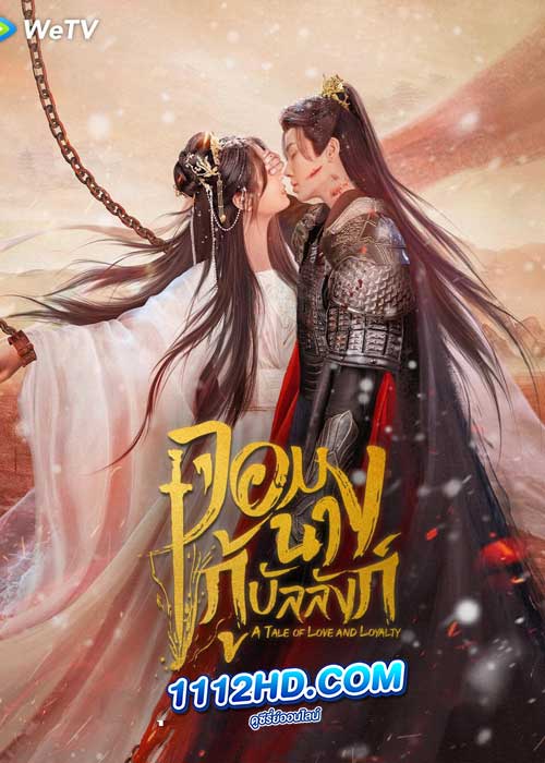ดูซีรี่ย์ จอมนางกู้บัลลังก์ (พากย์ไทย) A Tale of Love and Loyalty (2024) EP.1-20 จบ