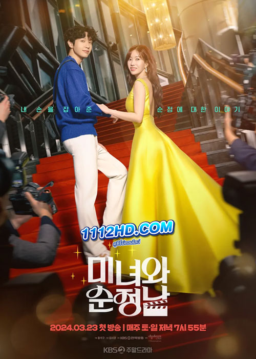 ดูซีรี่ย์ Beauty and Mr. Romantic (2024) ดาวเด่นฟ้ากับหนุ่มมุ่งมั่น ซับไทย EP.1-50 (จบ)