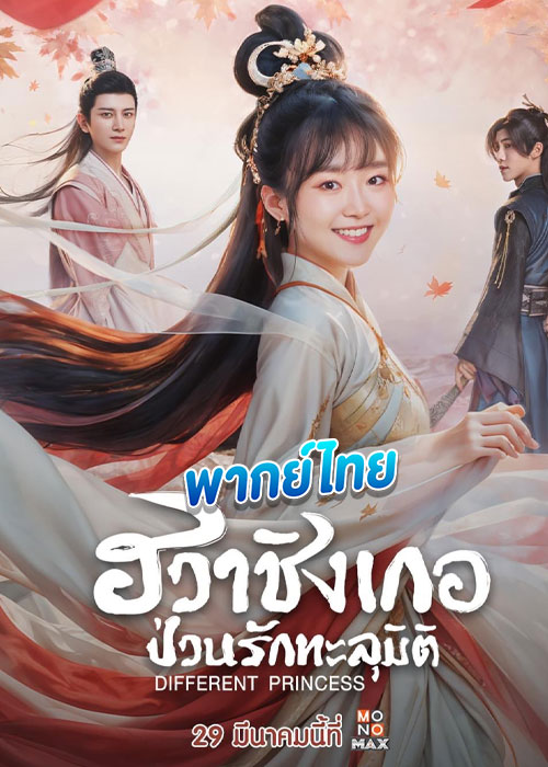ดูซีรี่ย์ ฮวาชิงเกอ ป่วนรักทะลุมิติ Different Princess (2024) พากย์ไทย EP.1-24 (จบ)