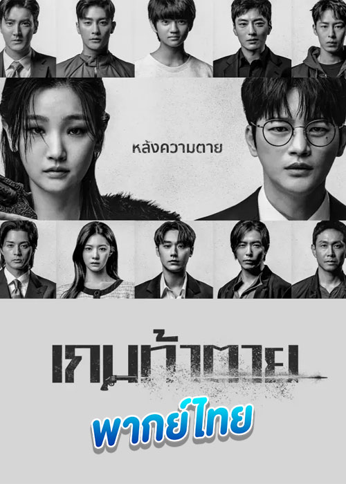 ดูซีรี่ย์ เกมท้าตาย Death’s Game (2023) พากย์ไทย EP.1-8 (จบ)