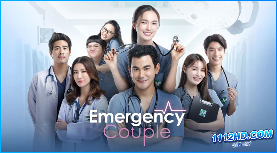 ดูซีรี่ย์ Emergency Couple (2024) 