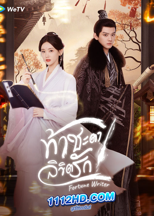 ดูซีรี่ย์ ท้าชะตาลิขิตรัก Fortune Writer (2024) พากย์ไทย-ซับไทย EP.1-24 (จบ)