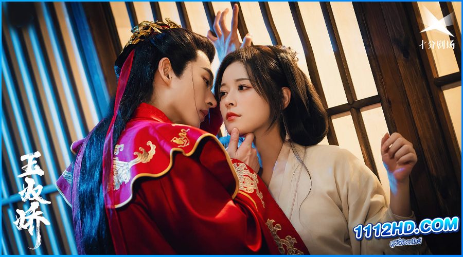 ดูซีรี่ย์ ทาสรักฝ่าบาท Enslaved by Love