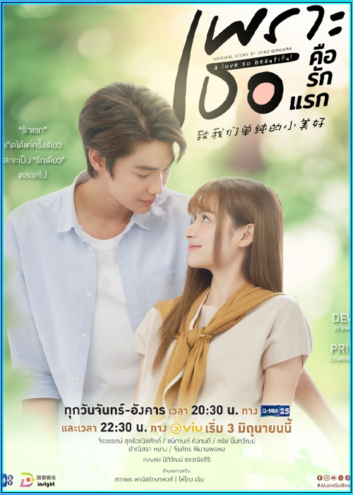 ซีรี่ย์ไทย เพราะเธอคือรักแรก