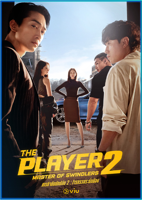 ดูซีรี่ย์ ภารกิจทีมนักปล้น 2: โจรกรรมระห่ำเมือง (พากย์ไทย) The Player 2: Master of Swindlers (2024)