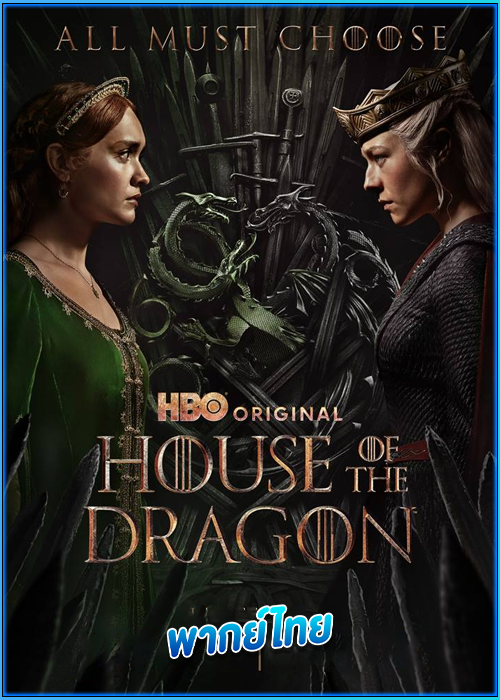 ดูซีรี่ย์ ตระกูลแห่งมังกร ซีซั่น 2 (2024) House of the Dragon 2 (พากย์ไทย) EP.1-8 จบ