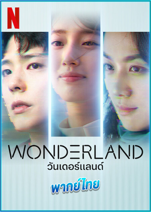 ดูหนัง Wonderland​ วันเดอร์แลนด์ (2024) พากย์ไทย เต็มเรื่อง