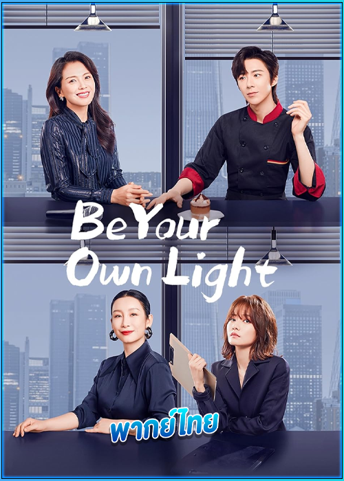 ดูซีรี่ย์ ประกายฝันสู่วันพรุ่งนี้ Be Your Own Light (2023) พากย์ไทย EP.1-40 (จบ)