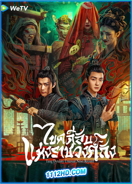 ดูซีรี่ย์ ไขคดีลับแห่งราชวงศ์ถัง (2024) Tang Dynasty Unusual News Record ซับไทย EP.1-20 (จบ)