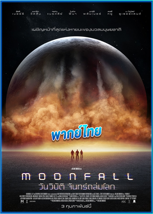 ดูหนัง วันวิบัติ จันทร์ถล่มโลก Moonfall (2022) พากย์ไทย