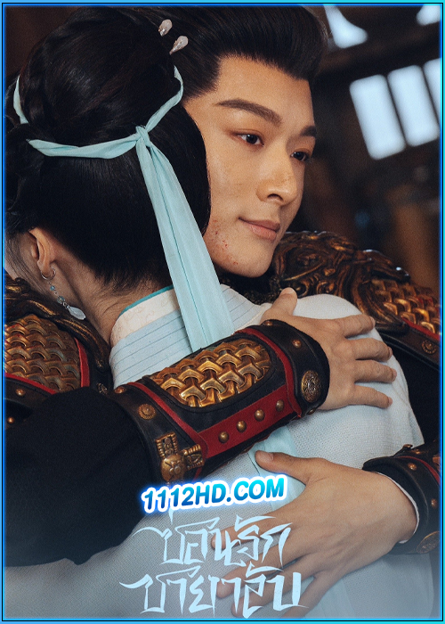 ดูซีรี่ย์ ซ่อนรักชายาลับ Are You The One (2024) ซับไทย EP.1-40 (จบ)