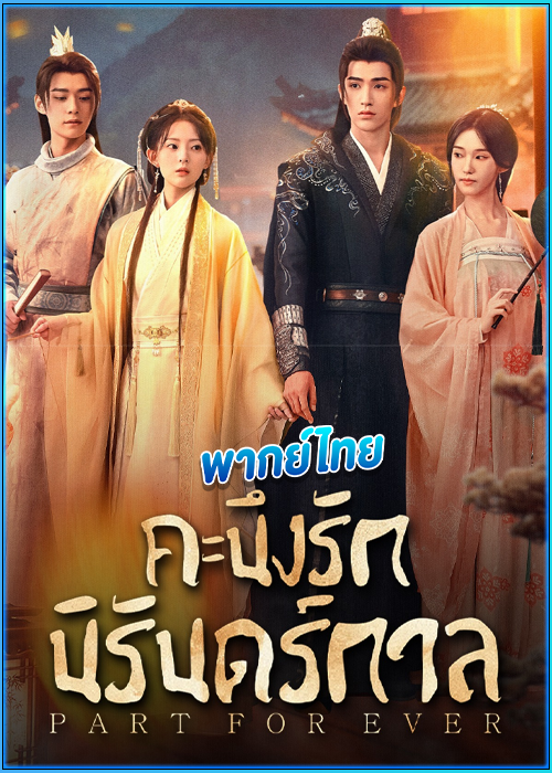 ดูซีรี่ย์ คะนึงรักนิรันดร์กาล Part for Ever (2024) พากย์ไทย EP.1-28 (จบ)