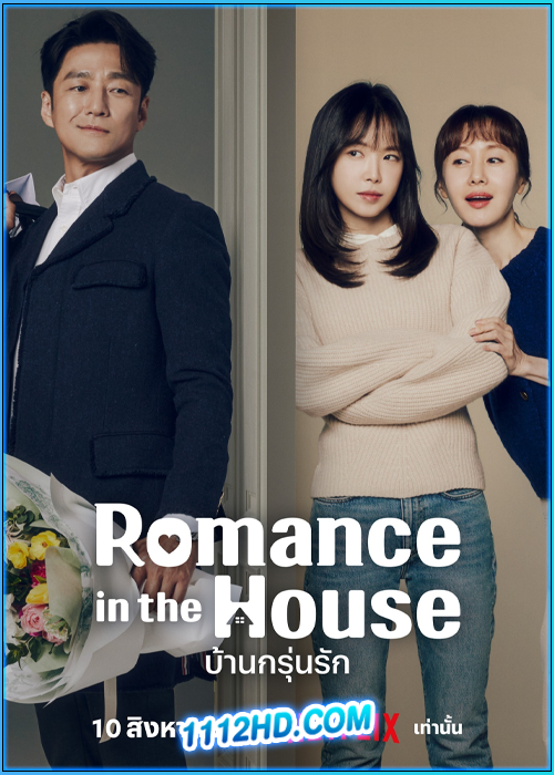 ดูซีรี่ย์ บ้านกรุ่นรัก Romance in the House (2024) ซับไทย EP.1-12 (จบ)