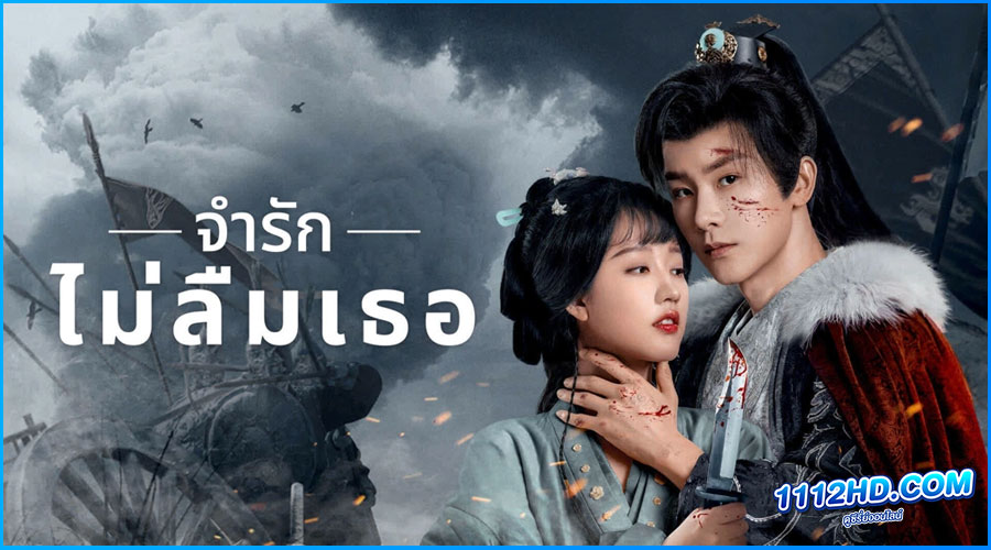 ดูซีรี่ย์ จำรัก ไม่ลืมเธอ Please Remember Me