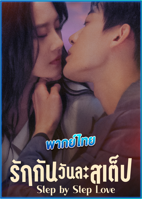 ดูซีรี่ย์ รักกันวันละสเต็ป Step by Step Love (2024) พากย์ไทย EP.1-28 (จบ)
