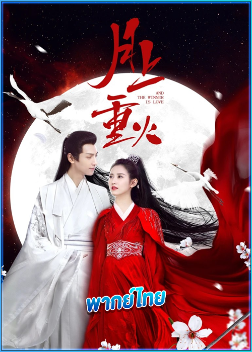 ดูซีรี่ย์ ไฟผลาญจันทร์ And The Winner Is Love (2020) พากย์ไทย EP.1-48 (จบ)