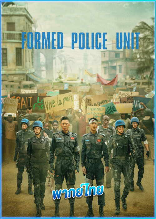 ดูหนัง FPU หน่วยพยัคฆ์พิทักษ์ข้ามโลก (2024) Formed Police Unit (พากย์ไทย)