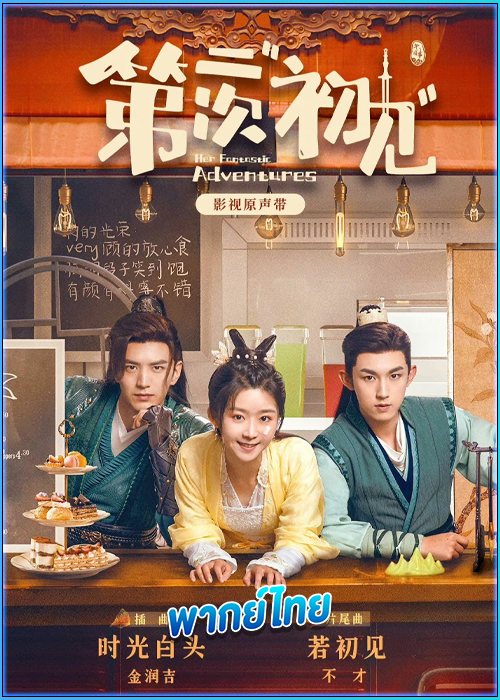 ดูซีรี่ย์ พบเธอครั้งแรกอีกครั้ง (พากย์ไทย) Her Fantastic Adventures (2024) EP.1-36 (จบ)