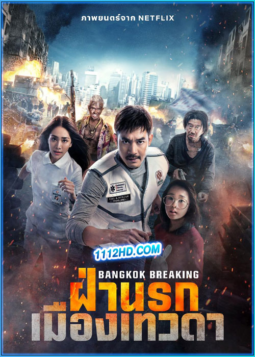 ดูหนัง ฝ่านรกเมืองเทวดา Bangkok Breaking (2024) เต็มเรื่อง HD