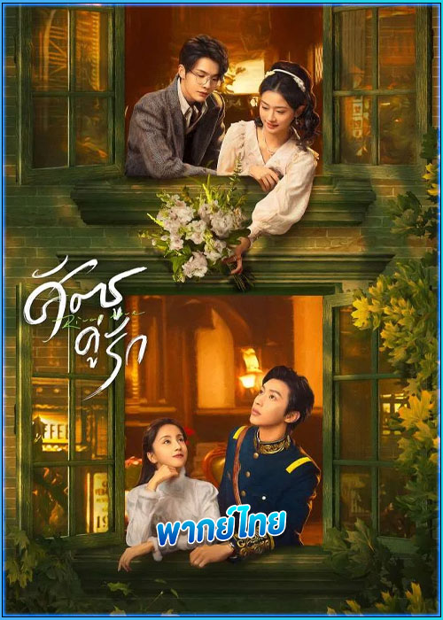 ดูซีรี่ย์ ศัตรูคู่รัก Rival Love (2024) พากย์ไทย EP.1-24 (จบ)