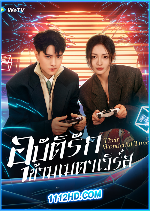 ดูซีรี่ย์ อุบัติรักข้ามเมตาเวิร์ส Their Wonderful Time (2024) ซับไทย EP.1-26 (จบ)