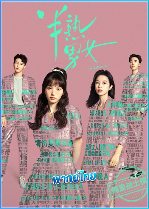 ดูซีรี่ย์ ก่อนหนอนไหมกลายเป็นผีเสื้อ (พากย์ไทย) In Between (2024) EP.1-27 (จบ)