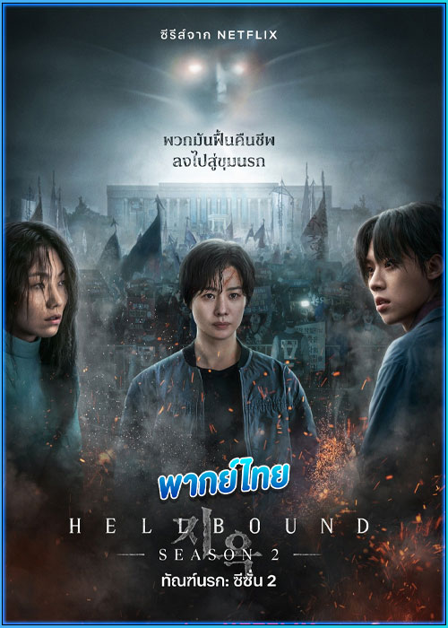 ดูซีรี่ย์ ทัณฑ์นรก 2 Hellbound 2 (2024) พากย์ไทย EP.1-6 (จบ)