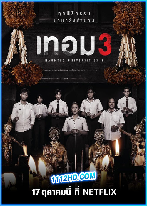 ดูหนัง เทอม 3 Haunted Universities 3 (2024) HD เต็มเรื่อง