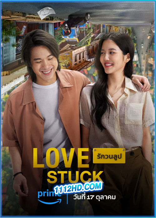 ดูหนัง รักวนลูป Love Stuck (2024) เต็มเรื่อง HD
