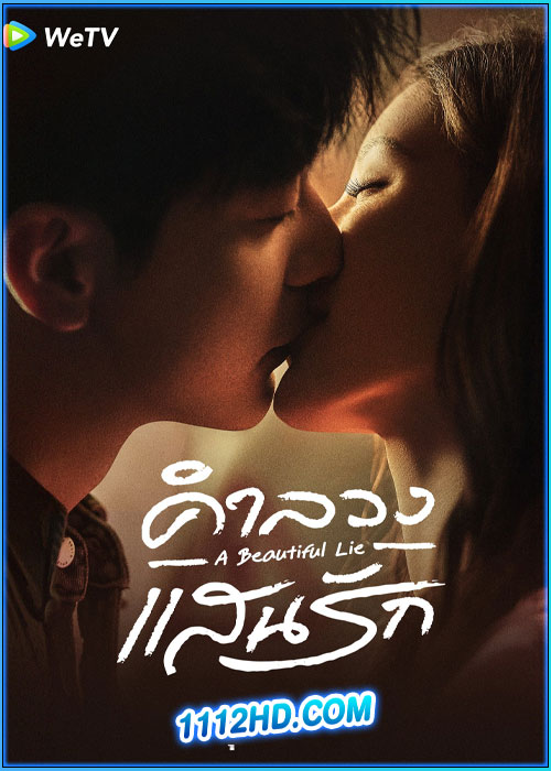 ดูซีรี่ย์ คำลวงแสนรัก A Beautiful Lie (2024) พากย์ไทย EP.1-36 (จบ)
