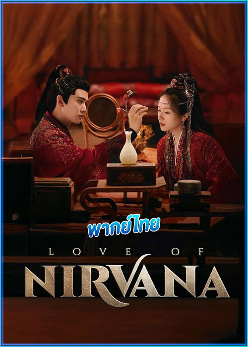ดูซีรี่ย์ ธารธารารักนิรันดร์ (พากย์ไทย) Love of Nirvana (2024) EP.1-40 (จบ)