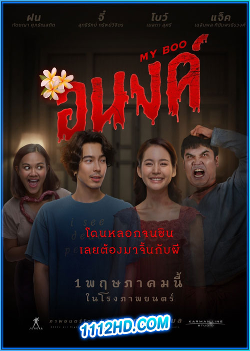 ดูหนัง อนงค์ My Boo (2024) เต็มเรื่อง