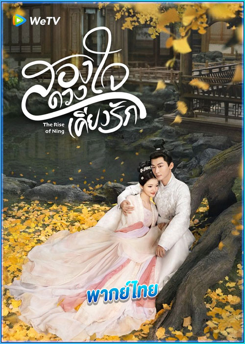 ดูซีรี่ย์ สองดวงใจเคียงรัก (พากย์ไทย) The Rise of Ning (2024) EP.1-40 (จบ)