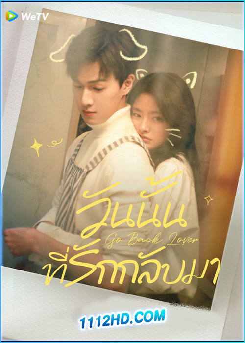 ดูซีรี่ย์ วันนั้นที่รักกลับมา Go Back Lover (2024) ซับไทย EP.1-24 (จบ)