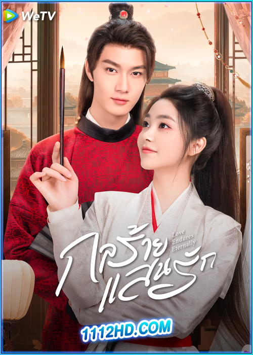 ดูซีรี่ย์ กลร้าย แสนรัก Love Endures Eternally (2024) ซับไทย EP.1-24 (จบ)