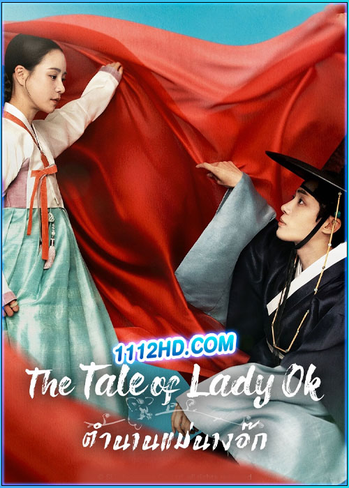 ดูซีรี่ย์ ตำนานแม่นางอ๊ก The Tale of Lady Ok (2024) ซับไทย EP.1-16 (จบ)