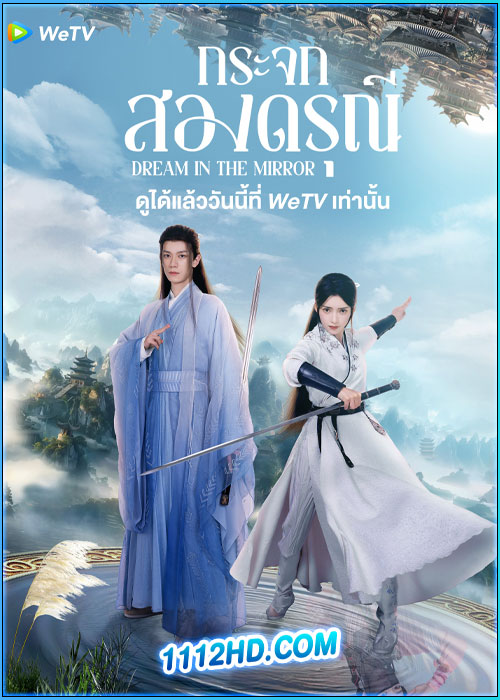 ดูซีรี่ย์ กระจกสองดรุณี Dream in the Mirror (2024) ซับไทย EP.1-20 (จบ)