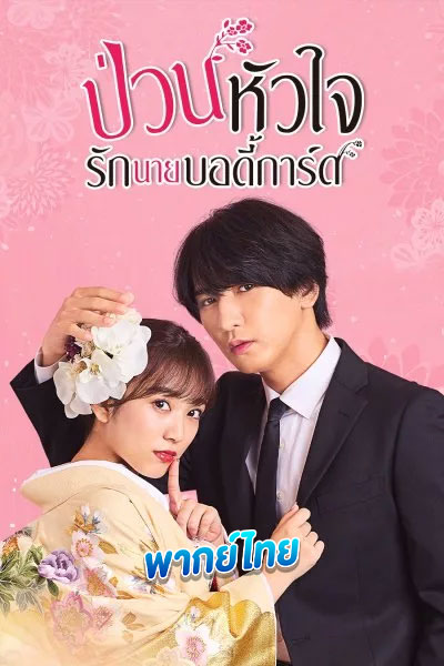 ดูซีรี่ย์ ป่วนหัวใจรักนายบอดี้การ์ด The Princess Bodyguard’s Love (2023) พากย์ไทย
