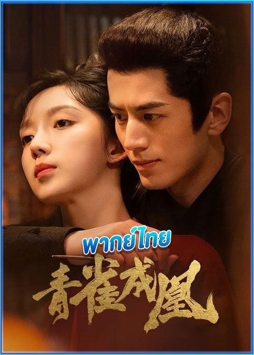 ดูซีรี่ย์ เพลิงรักนางหงส์ Rising Feather (2023) พากย์ไทย EP.1-30 (จบ)