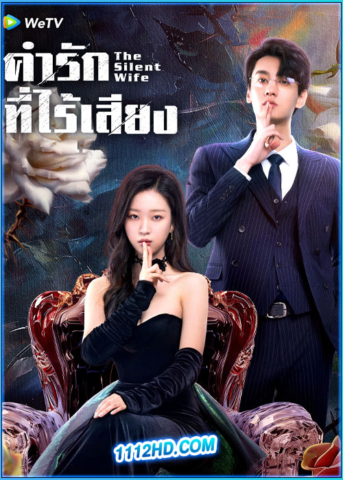ดูซีรี่ย์ คำรักที่ไร้เสียง The Silent Wife (2024) ซับไทย EP.1-24 (จบ)