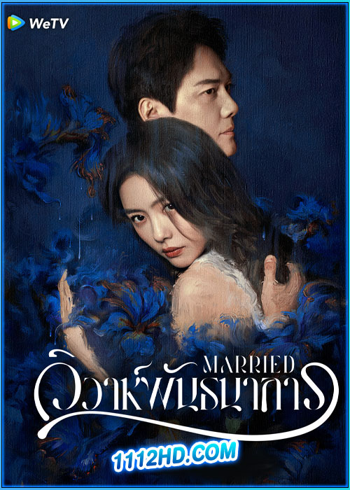 ดูซีรี่ย์ วิวาห์พันธนาการ Married (2024) ซับไทย EP.1-24 (จบ)