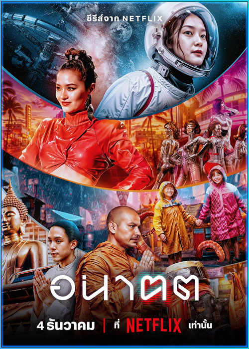 ดูซีรี่ย์ อนาฅต Tomorrow and I (2024) EP.1-4 (จบ)