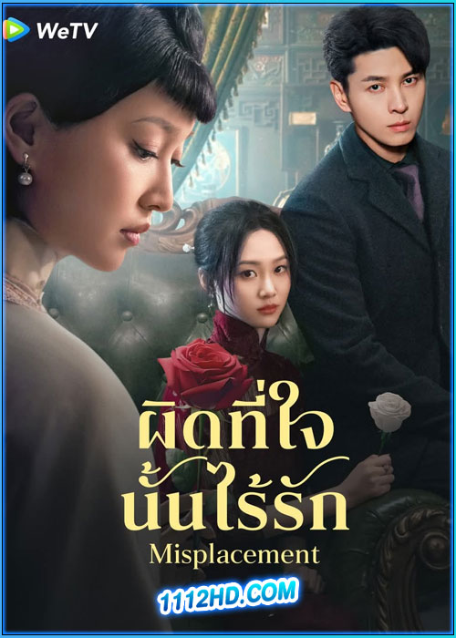 ดูซีรี่ย์ ผิดที่ใจนั้นไร้รัก Misplacement (2024) ซับไทย EP.1-25 (จบ)