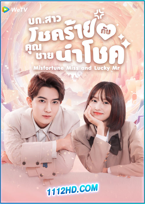 ดูซีรี่ย์ บก.สาวโชคร้ายกับคุณชายนำโชค Misfortune Miss and Lucky Mr (2024) ซับไทย